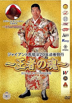 【中古】(未使用･未開封品)ジャイアント馬場没20年追善興行~王者の魂~ [DVD] 棚橋弘至