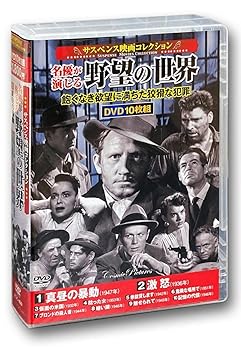 【中古】(未使用･未開封品)サスペンス映画 コレクション 名優が演じる野望の世界 真昼の暴動 DVD10枚組 ACC-160 バート・ランカスター