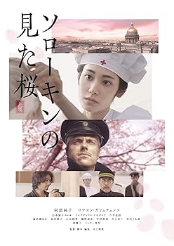 【中古】(未使用･未開封品)ソローキンの見た桜 通常版 DVD 阿部純子