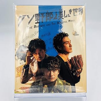 【中古】(未使用･未開封品)クソ野郎と美しき世界 [Blu-ray]｜お取り寄せ本舗 KOBACO