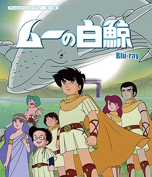【中古】(未使用･未開封品)ムーの白鯨 【想い出のアニメライブラリー 第113集】 [Blu-ray] 武岡淳一