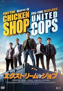 【中古】(未使用･未開封品)エクストリーム・ジョブ [DVD] リュ・スンリョン