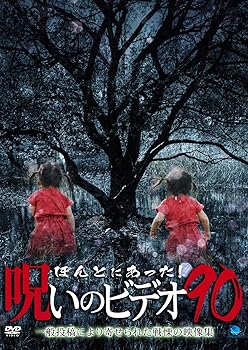 【中古】(未使用･未開封品)ほんとにあった!呪いのビデオ90 [DVD]