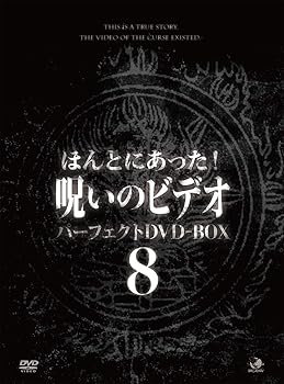 【中古】(未使用･未開封品)ほんとにあった!呪いのビデオ パーフェクトDVD-BOX8 心霊
