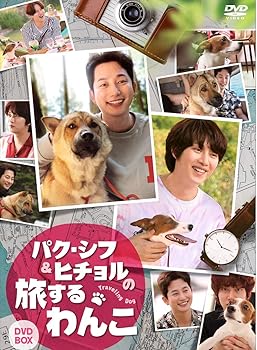 【中古】(未使用･未開封品)パク・シフ&ヒチョルの旅するわんこ DVD-BOX パク・シフ