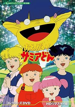 【中古】(未使用･未開封品)おねがい! サミアどん コレクターズDVD 【想い出のアニメライブラリー 第126集】 川久保潔