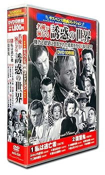 【中古】(未使用･未開封品)サスペンス映画 コレクション 私は逃亡者 DVD10枚組 ACC-231 トレヴァー・ハワード