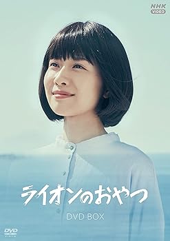 【中古】(未使用・未開封品)ライオンおやつ DVDBOX 土村芳|お取り寄せ本舗 KOBACO