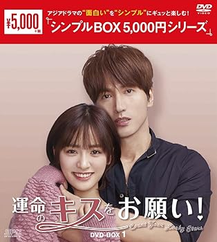 【中古】(未使用･未開封品)運命のキスをお願い! DVD-BOX1 (シンプルBOX 5,000円シリーズ) ジェリー・イェン