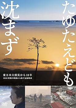 【中古】(未使用･未開封品)たゆたえども沈まず [DVD] 遠藤隆