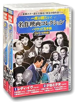 【中古】(未使用･未開封品)一度は観たい 名作映画 コレクション レディ・イヴ 皇帝円舞曲 DVD20枚組 ヨコハマレコード限定 特典DVD付 ACC-234-241 バーバラ・スタンウィッ