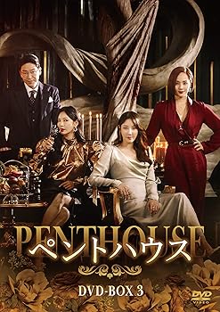 【中古】(未使用･未開封品)ペントハウス DVD-BOX3 ユジン
