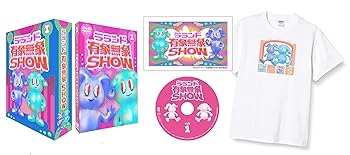 【中古】(未使用･未開封品)ラランド「有象無象SHOW」 Vol.1 番組オリジナルTシャツ&3巻収納三方背BOX付き豪華版【初回限定商品】 [DVD] ラランド｜お取り寄せ本舗 KOBACO