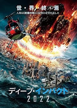 【中古】(未使用･未開封品)ディープ・インパクト2022 [DVD] ロバート・キース｜お取り寄せ本舗 KOBACO 7,534円