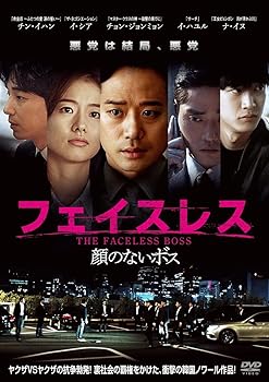 【中古】(未使用･未開封品)フェイスレス　顔のないボス [DVD] チョン・ジョンミョン,チン・イハン,イ・シア