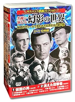 【中古】(未使用･未開封品)サスペンス映画 コレクション 名優が演じる幻影の世界 仮面の男 DVD10枚組 ACC-259 ジーン・ネグレスコ