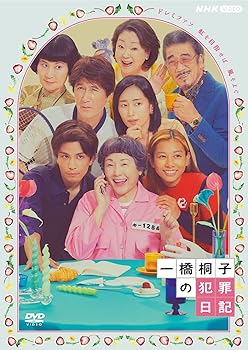 【中古】(未使用･未開封品)一橋桐子の犯罪日記 [DVD] 松坂慶子