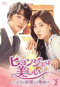 【中古】(未使用･未開封品)ヒョンジェは美しい～ボクが結婚する理由(わけ)～　DVD-BOX2 [DVD] ユン・シユン｜お取り寄せ本舗 KOBACO