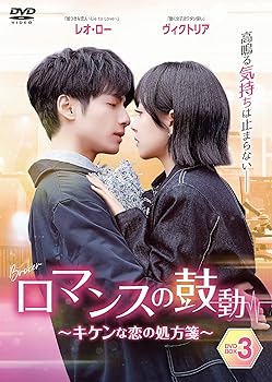 【中古】(未使用･未開封品)ロマンスの鼓動 DVD-BOX 3 レオ・ロー