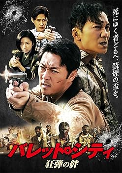 【中古】(未使用･未開封品)バレット・シティ [DVD] コリン・チョウ