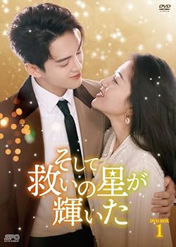 【中古】(未使用･未開封品)そして救いの星が輝いた　DVD-BOX1(6枚組) [DVD] ワン・ションチェン
