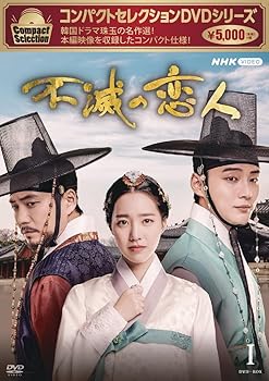 【中古】(未使用･未開封品)コンパクトセレクション 不滅の恋人 DVDBOXI ユン・シユン