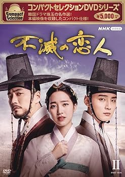 【中古】(未使用･未開封品)コンパクトセレクション 不滅の恋人 DVDBOXII ユン・シユン