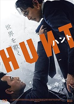 【中古】(未使用･未開封品)ハント　豪華版 [Blu-ray] イ・ジョンジェ