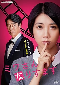 【中古】(未使用･未開封品)ミワさんなりすます [DVD] 松本穂香｜お取り寄せ本舗 KOBACO
