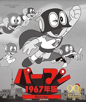 【中古】(未使用･未開封品)パーマン ＜1967年版＞ Blu-ray 【想い出のアニメライブラリー 第138集】 [Blu-ray] 三輪勝恵