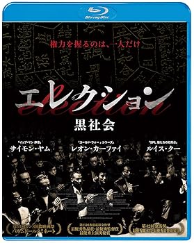 【中古】(未使用･未開封品)エレクション 黒社会[Blu-ray] [Blu-ray] ジョニー・トー