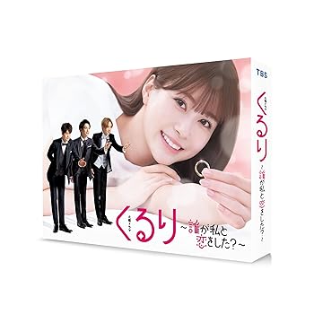 【中古】(未使用･未開封品)くるり～誰が私と恋をした？～　Blu-ray BOX [Blu-ray] 生見愛瑠