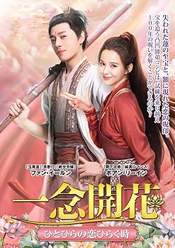 【中古】(未使用・未開封品)一念開花 DVD-BOX 2 ファン・イールン|お取り寄せ本舗 KOBACO