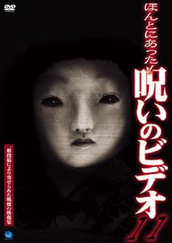 【中古】ほんとにあった! 呪いのビデオ(11) [DVD] 心霊