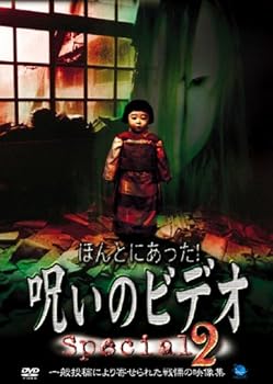 【中古】ほんとにあった! 呪いのビデオ special 2 [DVD] 心霊