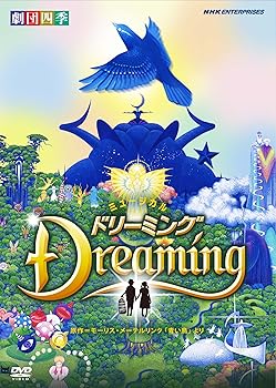 【中古】(非常に良い)劇団四季 ミュージカル ドリーミング [DVD] 劇団四季
