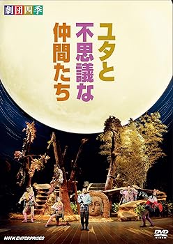 【中古】(非常に良い)劇団四季 ミュージカル ユタと不思議な仲間たち [DVD] 劇団四季