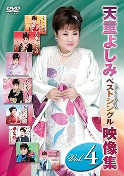 【中古】(非常に良い)天童よしみベストシングル映像集 vol.4 [DVD] 天童よしみ