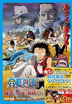 【中古】 (期間限定プライスオフ)ワンピース エピソード オブ アラバスタ 砂漠の王女と海賊たち [DVD] 田中真弓