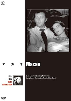 【中古】マカオ [DVD] ロバート・ミッチャム