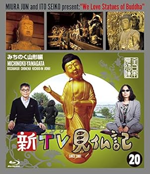 【中古】(非常に良い)新TV見仏記20 みちのく山形編 [Blu-ray] みうらじゅん 7,185円