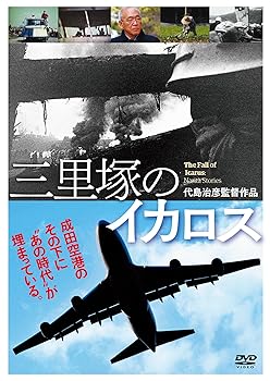 【中古】(非常に良い)三里塚のイカロス [DVD] 加瀬勉