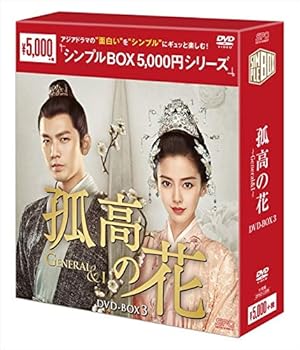 【中古】(非常に良い)孤高の花~General&I~ DVD-BOX3 (シンプルBOXシリーズ) ウォレス・チョン