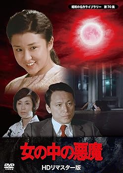 【中古】(非常に良い)女の中の悪魔 【昭和の名作ライブラリー 第70集】 [DVD] 烏丸せつこ