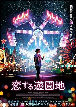 【中古】(非常に良い)恋する遊園地 [DVD] ノエミ・メルラン