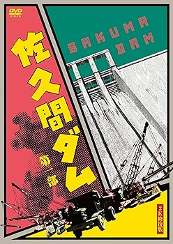 【中古】佐久間ダム 第一部 2K修復版 [DVD] 高村武次｜お取り寄せ本舗 KOBACO
