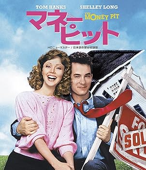 【中古】(非常に良い)マネー・ピット HDニューマスター/日本語吹替W収録版 [Blu-ray] トム・ハンクス