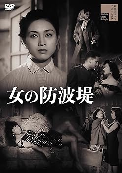 【中古】(非常に良い)女の防波堤 [DVD] 小畑絹子