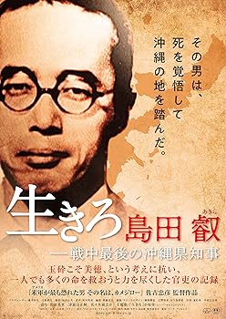 【中古】(非常に良い)生きろ 島田叡ー戦中最後の沖縄県知事 [DVD] 島田叡