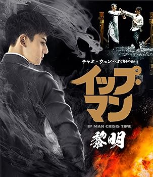 【中古】(非常に良い)イップ・マン 黎明 [Blu-ray] チャオ・ウェンハオ